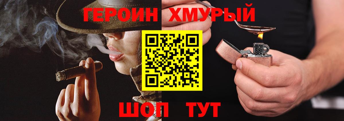 ГЕРОИН хмурый Белореченск